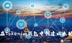 如何在Tokenim钱包中创建以