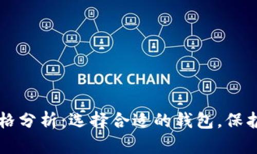以太坊钱包价格分析：选择合适的钱包，保护你的数字资产