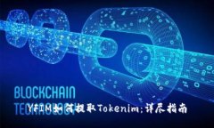 YFIM如何提取Tokenim：详尽指