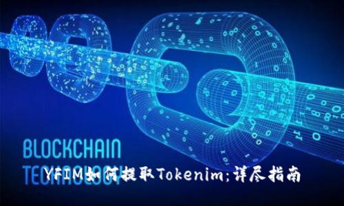 YFIM如何提取Tokenim：详尽指南