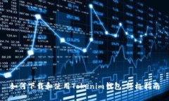如何下载和使用Tokenim钱包
