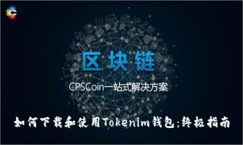 如何下载和使用Tokenim钱包：终极指南