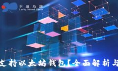  iOST是否支持以太坊钱包？