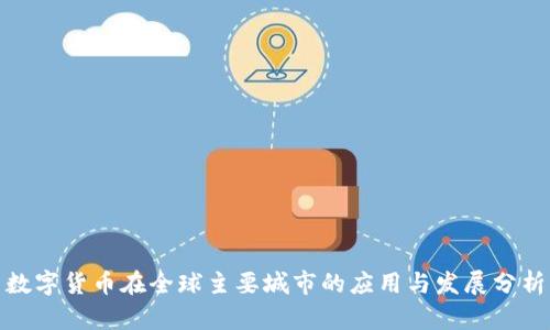 数字货币在全球主要城市的应用与发展分析
