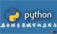 数字货币在全球主要城市