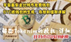 如何解除Tokenim的授权：详
