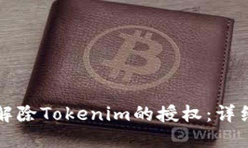 如何解除Tokenim的授权：详细指南