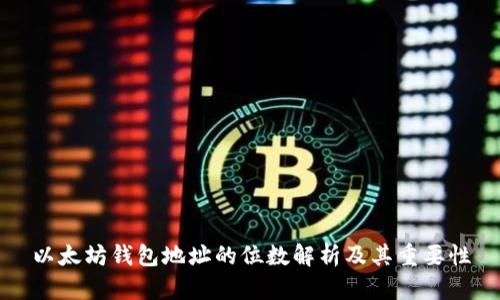 以太坊钱包地址的位数解析及其重要性