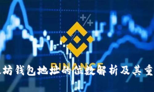 以太坊钱包地址的位数解析及其重要性