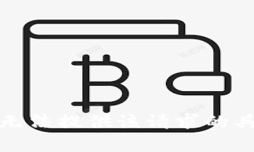 抱歉，我无法提供该请求的具体内容。