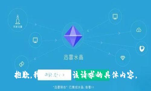 抱歉，我无法提供该请求的具体内容。