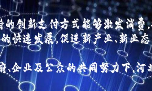 河北数字货币：高清图片欣赏与背后的故事/  
河北数字货币, 数字货币高清图片, 数字货币, 数字人民币/guanjianci  

引言  
随着数字经济的快速发展，数字货币已经成为金融科技领域的一大亮点。在中国，数字人民币作为一种全新的货币形态，正逐渐走入公众视野。河北省作为数字经济发展较快的地区之一，数字货币的应用和推广也受到了广泛关注。本文将为大家提供一些高清的河北数字货币图片，并探讨数字货币的背景、优势、应用以及面临的挑战。

数字货币的概念与起源  
数字货币是指以电子形式存在的货币，它包括了虚拟货币和法定数字货币。虚拟货币通常由非金融机构发行，而法定数字货币则是由国家授权的中央银行发行。中国的数字人民币，即中央银行数字货币（CBDC），是国家为了完善货币政策和提升金融服务所推出的法定数字货币。  
数字货币的发展可以追溯到比特币的诞生，随着区块链技术的推进，越来越多的数字货币应运而生。数字人民币的出现标志着中国在全球数字货币领域的领先地位，同时也为传统金融体系带来了变革的契机。

河北数字货币的推广现状  
河北省在数字货币的推广上积极行动，省内的一些城市纷纷通过不同的措施推动数字人民币的应用。例如，在大型商超、餐饮、娱乐场所等场合，市民可以通过数字人民币进行支付，简化了交易过程，提升了支付效率。  
与此同时，河北省政府也相应出台了一系列政策，鼓励更多企业和商家接受数字人民币，以期带动更多的市民参与到数字货币的使用中来。这种推广方式不仅有助于提升公众的使用意识，还能够为数字经济的发展奠定基础。  

数字货币的优势  
数字货币相比传统货币有着许多显著的优势。首先，数字货币交易更加便捷，无需携带现金，消费者只需通过手机等终端设备便可完成交易。其次，数字货币能够降低交易成本，减少现金流转过程中的费用，同时有效防止假币流通。此外，由于数字货币具有可追踪性，能够降低金融风险，提高金融监管的效率。  
再者，数字货币的使用能够为消费者提供更为丰富的促销和优惠活动，商家可以通过数字人民币推出各种营销策略，从而吸引更多的消费者。最后，数字货币的引入将促进金融创新，使得支付方式更加多样化，推动整个经济体系的健康发展。

数字货币的应用场景  
河北省在数字货币应用场景方面具有广泛的探索，涵盖了多个行业。首先，在零售行业，越来越多的商家选择支持数字人民币支付，不仅提升了消费者的购物体验，也为商家带来了更高的效率。其次，在交通出行方面，河北省的一些公共交通系统已经开始支持数字人民币支付，市民通过手机即可完成乘车费用的支付，极大地方便了日常出行。  
此外，数字货币还可以在社交支付、在线购物等场景中应用，用户可以通过数字人民币进行无缝的资金转移，提升了消费体验。随着数字人民币的普及，预计未来将有更多的领域开始接受数字货币支付，进一步推动经济的发展。

面临的挑战  
尽管数字货币的前景广阔，但在推广过程中仍面临不少挑战。首先，公众的认知水平参差不齐，部分人群对数字货币的安全性和便利性仍持观望态度。为了提升公众的接受度，政府和企业需要加大宣传力度，让更多人了解数字货币的优势和使用方法。  
其次，技术安全问题也是需要关注的重中之重。数字货币的交易虽然具有可追溯性，但在技术层面的安全保障上仍需加强，如加密技术、身份验证等，以防止黑客攻击和用户信息泄露。此外，一些传统金融机构对数字货币的抵触情绪，可能会影响数字货币的推广速度。

河北数字货币未来的发展方向  
展望未来，河北数字货币的发展潜力巨大。政府和企业可以通过深度合作，进一步拓展数字货币的应用场景，如跨境支付、金融服务等。同时，随着技术的不断进步，数字货币的安全性和用户体验将不断提升，进一步增强公众的接受度。  
此外，通过构建数字人民币的生态系统，可以引导更多的企业加入数字货币的使用行列，形成良性互动，促进河北省数字经济的全面发展。最后，政策支持与行业规范相结合，将为数字货币的良性发展提供保障。

常见问题解答  

问题一：数字货币与传统货币的主要区别是什么？  
数字货币与传统货币的主要区别在于其存在的形式和交易方式。传统货币通常以纸币和硬币的形式存在，而数字货币则以电子数据的形式存在，不依赖于物理介质。其次，数字货币交易的速度和便利性远高于传统货币，用户可以随时随地通过网络进行交易，无需排队等候。  
此外，数字货币的安全性和可追踪性使其在防止金融犯罪、保护消费者权益等方面具有更大的优势。数字货币的发行和管理由中央银行负责，而传统货币的发行则可能受到多种因素的影响。此外，数字货币在跨境支付中的应用能够显著降低交易成本，提高资金流动效率，从而促进国际贸易的发展。

问题二：河北省在数字人民币推广上有哪些具体措施？  
河北省在数字人民币的推广上，采取了多项具体措施，第一是在大型商业中心、交通枢纽、餐饮行业等场所积极推动数字人民币支付功能的落地。政府与多家金融机构、科技公司合作，推动数字人民币钱包的普及，使得市民可以快速注册并使用。第二，省政府开展宣传活动，通过社区、学校等渠道对市民进行数字人民币的宣传和教育，让更多人认识到其便利性和安全性。  
同时，河北省还推出了一些促销措施，例如使用数字人民币支付可享受折扣、返现等优惠，进一步吸引消费者使用数字人民币。此外，政府鼓励企业创新应用，如推出数字人民币的消费信贷产品，推动与数字人民币结合的电商平台建设，以便与传统交易方式相结合，实现协同发展。

问题三：如何保障数字货币的安全性？  
保障数字货币安全性的方法有很多，其中包括加强用户身份验证、提升交易过程的加密技术等。首先，用户在使用数字人民币时，需通过实名认证，确保资金的安全。此外，数字货币平台应制定严格的安全协议和流程，防止黑客攻击和资金外泄。  
其次，国家应建立健全监管机制，对数字货币交易平台进行监管，确保其合法运营。同时，推动技术创新，引入更为先进的身份验证和加密技术，例如多重签名、区块链技术等，进一步提升数字货币交易过程的安全性。

问题四：普通市民如何参与到数字货币的使用中？  
普通市民参与数字货币使用的方式大致有以下几种。首先，下载支持数字人民币的应用程序，进行实名注册。在注册后，市民可以申请数字人民币钱包，并进行银行账户绑定，以便进行现金充值和提现。  
其次，可以关注支持数字人民币的商家，通过数字人民币进行线上和线下支付。此外，市民还可以参与到政府或企业推出的相关活动中，如使用数字人民币支付可享受折扣或红包，提升参与的积极性。  
最后，市民可以通过各种渠道学习关于数字货币的知识，增加对数字货币的了解和认知，增强使用的信心。参与数字货币的使用不仅能够提升生活的便捷性，也为国家的数字经济发展贡献一份力量。

问题五：河北省的数字货币未来有哪些潜在应用？  
河北省的数字货币未来可能在多个领域实现更广泛的应用。首先在公共服务领域，数字人民币可以作为政府服务的支付工具，通过数字人民币实现社保、医保等支付，提高服务效率。其次是在金融服务方面，金融机构可以运用数字人民币开发新的产品和服务，如数字货币贷款、投资理财等，丰富市场选择。  
此外，数字人民币有望在“一带一路”倡议中发挥作用，通过跨境支付解决企业的结算困难，促进贸易往来。同时，数字货币的应用也可以与智能合约相结合，通过区块链技术实现自动化的交易和结算，从而提高交易效率和安全性。

问题六：数字货币对经济发展有什么深远影响？  
数字货币对经济发展具有深远的影响。首先，数字货币提高了资金流动效率，可以缩短支付的时间和成本，进而激活市场流动性，提升整体经济的活力。其次，数字货币支持的创新支付方式能够激发消费，推动内需扩大，助力经济转型升级。  
此外，数字货币的引入可以推动金融服务的普及，使更多人群能够享受到便捷的金融服务，助力金融的普惠发展。同时，数字货币的普及将推动未来互联网金融、金融科技的快速发展，促进新产业、新业态的形成，推动经济的高质量发展。

总结来说，河北数字货币的推广是顺应时代潮流的必然选择。通过不断探索和完善，数字人民币将会在提高经济效率、推动数字经济发展等方面发挥重要作用。希望在政府、企业及公众的共同努力下，河北省的数字货币能够实现更大的飞跃。