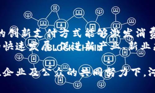 河北数字货币：高清图片欣赏与背后的故事/  
河北数字货币, 数字货币高清图片, 数字货币, 数字人民币/guanjianci  

引言  
随着数字经济的快速发展，数字货币已经成为金融科技领域的一大亮点。在中国，数字人民币作为一种全新的货币形态，正逐渐走入公众视野。河北省作为数字经济发展较快的地区之一，数字货币的应用和推广也受到了广泛关注。本文将为大家提供一些高清的河北数字货币图片，并探讨数字货币的背景、优势、应用以及面临的挑战。

数字货币的概念与起源  
数字货币是指以电子形式存在的货币，它包括了虚拟货币和法定数字货币。虚拟货币通常由非金融机构发行，而法定数字货币则是由国家授权的中央银行发行。中国的数字人民币，即中央银行数字货币（CBDC），是国家为了完善货币政策和提升金融服务所推出的法定数字货币。  
数字货币的发展可以追溯到比特币的诞生，随着区块链技术的推进，越来越多的数字货币应运而生。数字人民币的出现标志着中国在全球数字货币领域的领先地位，同时也为传统金融体系带来了变革的契机。

河北数字货币的推广现状  
河北省在数字货币的推广上积极行动，省内的一些城市纷纷通过不同的措施推动数字人民币的应用。例如，在大型商超、餐饮、娱乐场所等场合，市民可以通过数字人民币进行支付，简化了交易过程，提升了支付效率。  
与此同时，河北省政府也相应出台了一系列政策，鼓励更多企业和商家接受数字人民币，以期带动更多的市民参与到数字货币的使用中来。这种推广方式不仅有助于提升公众的使用意识，还能够为数字经济的发展奠定基础。  

数字货币的优势  
数字货币相比传统货币有着许多显著的优势。首先，数字货币交易更加便捷，无需携带现金，消费者只需通过手机等终端设备便可完成交易。其次，数字货币能够降低交易成本，减少现金流转过程中的费用，同时有效防止假币流通。此外，由于数字货币具有可追踪性，能够降低金融风险，提高金融监管的效率。  
再者，数字货币的使用能够为消费者提供更为丰富的促销和优惠活动，商家可以通过数字人民币推出各种营销策略，从而吸引更多的消费者。最后，数字货币的引入将促进金融创新，使得支付方式更加多样化，推动整个经济体系的健康发展。

数字货币的应用场景  
河北省在数字货币应用场景方面具有广泛的探索，涵盖了多个行业。首先，在零售行业，越来越多的商家选择支持数字人民币支付，不仅提升了消费者的购物体验，也为商家带来了更高的效率。其次，在交通出行方面，河北省的一些公共交通系统已经开始支持数字人民币支付，市民通过手机即可完成乘车费用的支付，极大地方便了日常出行。  
此外，数字货币还可以在社交支付、在线购物等场景中应用，用户可以通过数字人民币进行无缝的资金转移，提升了消费体验。随着数字人民币的普及，预计未来将有更多的领域开始接受数字货币支付，进一步推动经济的发展。

面临的挑战  
尽管数字货币的前景广阔，但在推广过程中仍面临不少挑战。首先，公众的认知水平参差不齐，部分人群对数字货币的安全性和便利性仍持观望态度。为了提升公众的接受度，政府和企业需要加大宣传力度，让更多人了解数字货币的优势和使用方法。  
其次，技术安全问题也是需要关注的重中之重。数字货币的交易虽然具有可追溯性，但在技术层面的安全保障上仍需加强，如加密技术、身份验证等，以防止黑客攻击和用户信息泄露。此外，一些传统金融机构对数字货币的抵触情绪，可能会影响数字货币的推广速度。

河北数字货币未来的发展方向  
展望未来，河北数字货币的发展潜力巨大。政府和企业可以通过深度合作，进一步拓展数字货币的应用场景，如跨境支付、金融服务等。同时，随着技术的不断进步，数字货币的安全性和用户体验将不断提升，进一步增强公众的接受度。  
此外，通过构建数字人民币的生态系统，可以引导更多的企业加入数字货币的使用行列，形成良性互动，促进河北省数字经济的全面发展。最后，政策支持与行业规范相结合，将为数字货币的良性发展提供保障。

常见问题解答  

问题一：数字货币与传统货币的主要区别是什么？  
数字货币与传统货币的主要区别在于其存在的形式和交易方式。传统货币通常以纸币和硬币的形式存在，而数字货币则以电子数据的形式存在，不依赖于物理介质。其次，数字货币交易的速度和便利性远高于传统货币，用户可以随时随地通过网络进行交易，无需排队等候。  
此外，数字货币的安全性和可追踪性使其在防止金融犯罪、保护消费者权益等方面具有更大的优势。数字货币的发行和管理由中央银行负责，而传统货币的发行则可能受到多种因素的影响。此外，数字货币在跨境支付中的应用能够显著降低交易成本，提高资金流动效率，从而促进国际贸易的发展。

问题二：河北省在数字人民币推广上有哪些具体措施？  
河北省在数字人民币的推广上，采取了多项具体措施，第一是在大型商业中心、交通枢纽、餐饮行业等场所积极推动数字人民币支付功能的落地。政府与多家金融机构、科技公司合作，推动数字人民币钱包的普及，使得市民可以快速注册并使用。第二，省政府开展宣传活动，通过社区、学校等渠道对市民进行数字人民币的宣传和教育，让更多人认识到其便利性和安全性。  
同时，河北省还推出了一些促销措施，例如使用数字人民币支付可享受折扣、返现等优惠，进一步吸引消费者使用数字人民币。此外，政府鼓励企业创新应用，如推出数字人民币的消费信贷产品，推动与数字人民币结合的电商平台建设，以便与传统交易方式相结合，实现协同发展。

问题三：如何保障数字货币的安全性？  
保障数字货币安全性的方法有很多，其中包括加强用户身份验证、提升交易过程的加密技术等。首先，用户在使用数字人民币时，需通过实名认证，确保资金的安全。此外，数字货币平台应制定严格的安全协议和流程，防止黑客攻击和资金外泄。  
其次，国家应建立健全监管机制，对数字货币交易平台进行监管，确保其合法运营。同时，推动技术创新，引入更为先进的身份验证和加密技术，例如多重签名、区块链技术等，进一步提升数字货币交易过程的安全性。

问题四：普通市民如何参与到数字货币的使用中？  
普通市民参与数字货币使用的方式大致有以下几种。首先，下载支持数字人民币的应用程序，进行实名注册。在注册后，市民可以申请数字人民币钱包，并进行银行账户绑定，以便进行现金充值和提现。  
其次，可以关注支持数字人民币的商家，通过数字人民币进行线上和线下支付。此外，市民还可以参与到政府或企业推出的相关活动中，如使用数字人民币支付可享受折扣或红包，提升参与的积极性。  
最后，市民可以通过各种渠道学习关于数字货币的知识，增加对数字货币的了解和认知，增强使用的信心。参与数字货币的使用不仅能够提升生活的便捷性，也为国家的数字经济发展贡献一份力量。

问题五：河北省的数字货币未来有哪些潜在应用？  
河北省的数字货币未来可能在多个领域实现更广泛的应用。首先在公共服务领域，数字人民币可以作为政府服务的支付工具，通过数字人民币实现社保、医保等支付，提高服务效率。其次是在金融服务方面，金融机构可以运用数字人民币开发新的产品和服务，如数字货币贷款、投资理财等，丰富市场选择。  
此外，数字人民币有望在“一带一路”倡议中发挥作用，通过跨境支付解决企业的结算困难，促进贸易往来。同时，数字货币的应用也可以与智能合约相结合，通过区块链技术实现自动化的交易和结算，从而提高交易效率和安全性。

问题六：数字货币对经济发展有什么深远影响？  
数字货币对经济发展具有深远的影响。首先，数字货币提高了资金流动效率，可以缩短支付的时间和成本，进而激活市场流动性，提升整体经济的活力。其次，数字货币支持的创新支付方式能够激发消费，推动内需扩大，助力经济转型升级。  
此外，数字货币的引入可以推动金融服务的普及，使更多人群能够享受到便捷的金融服务，助力金融的普惠发展。同时，数字货币的普及将推动未来互联网金融、金融科技的快速发展，促进新产业、新业态的形成，推动经济的高质量发展。

总结来说，河北数字货币的推广是顺应时代潮流的必然选择。通过不断探索和完善，数字人民币将会在提高经济效率、推动数字经济发展等方面发挥重要作用。希望在政府、企业及公众的共同努力下，河北省的数字货币能够实现更大的飞跃。