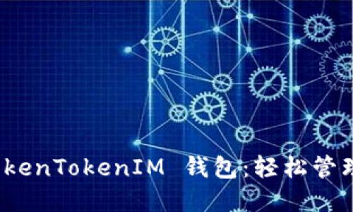 : 立即下载 TokenTokenIM 钱包：轻松管理您的加密资产