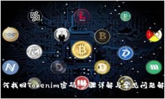 如何找回Tokenim密码：步骤