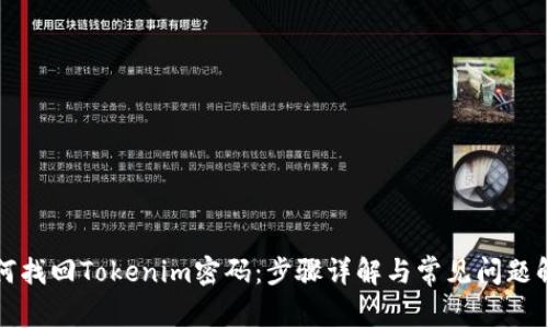 如何找回Tokenim密码：步骤详解与常见问题解析