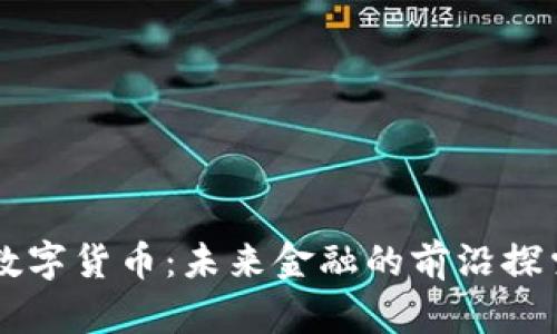 桐庐市数字货币：未来金融的前沿探索与应用