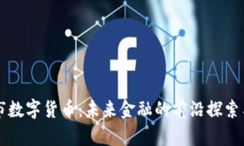 桐庐市数字货币：未来金融的前沿探索与应用