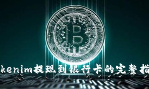 Tokenim提现到银行卡的完整指南