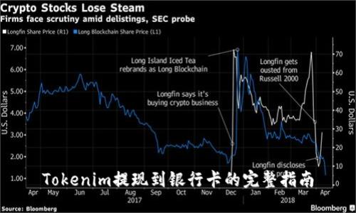 Tokenim提现到银行卡的完整指南