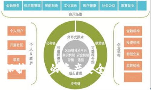   Tokenim钱包：安全性与实用性的全面分析 / 

 guanjianci Tokenim钱包, 数字货币钱包, 加密货币, 钱包安全性 /guanjianci 

在数字货币日益普及的今天，各种类型的加密货币钱包应运而生，为用户提供了便利的存储与交易方式。然而，面对市场上众多钱包选择，用户常常感到困惑。Tokenim钱包作为近年来新兴的数字货币钱包之一，自然成为了许多用户关注的焦点。那么，Tokenim钱包到底靠谱不？下面将对其进行全面的分析。

一、Tokenim钱包基础概述
Tokenim钱包是一款支持多种数字货币存储和管理的钱包应用，具有多重安全机制和便捷的用户界面。其支持的币种包括比特币、以太坊、莱特币及其他众多主流数字货币。Tokenim钱包的目标是为用户提供高效、安全、便捷的数字资产管理服务。

二、Tokenim钱包的特点与优势
1. **多币种支持**：Tokenim钱包支持多种主流加密货币，让用户可以在一个平台上管理多种资产。
   br/2. **用户体验**：其用户界面（UI）设计友好，操作简单，即使是初学者也能轻易上手。
   br/3. **安全性**：Tokenim钱包采用了多种安全措施，包括加密存储、双重认证等，确保用户的数字资产安全。

此外，Tokenim钱包还提供移动端和桌面版，方便用户根据需要选择合适的使用方式。这种灵活性也是其受到用户青睐的原因之一。

三、Tokenim钱包的安全性分析
安全性是用户在选择数字货币钱包时最关注的因素之一。Tokenim钱包采取了以下几种安全措施：

ul
li**数据加密**：Tokenim钱包对用户的个人信息和交易数据进行了严格加密，确保安全。/li
li**双重认证**：用户在登录和进行大额交易时需进行双重认证，增加了账户的安全防护。/li
li**私钥管理**：用户私钥由钱包本地生成和管理，而不是集中托管，隐私和安全性得以提高。/li
/ul

不过，用户在使用Tokenim钱包时，仍需保持警惕，比如定期更新密码，避免在不安全的网络环境下登录等。尽管Tokenim钱包提供了一系列安全措施，但用户的安全意识同样重要。

四、Tokenim钱包的使用案例
在Tokenim钱包上线以来，很多用户已成功完成交易，使用其管理资产。例如，一位用户在Tokenim钱包上转换了多种加密货币，并顺利完成了交易。用户表示，相比于使用其他钱包，Tokenim的操作流程更加简单。此外，另一个用户通过Tokenim钱包进行了小额交易，成功收到了实时提醒，体验良好。

五、Tokenim钱包的潜在风险
尽管Tokenim钱包在安全性和用户体验方面具有众多优势，但也存在一定的潜在风险：

ul
li**市场波动**：数字货币市场波动性大，用户在使用Tokenim钱包进行交易时需谨慎，避免因市场波动带来的损失。/li
li**网络安全**：如同其他在线钱包，Tokenim钱包也面临网络攻击的风险，用户需确保在安全环境下使用。/li
li**技术问题**：钱包软件可能出现bug或技术故障，用户需定期关注更新。/li
/ul

六、使用Tokenim钱包时需注意的问题
1. **选择复杂的密码**：为了提高账户安全性，用户需要定期更换密码，并确保密码复杂度。
2. **谨慎处理私钥**：用户私钥是其资产的唯一钥匙，需妥善保管，避免泄露。
3. **定期备份钱包**：用户应定期备份自己的钱包信息，以防止不测。
4. **保持软件更新**：确保钱包软件为最新版，以利用最新的安全功能和改进。

七、用户反馈与经验分享
很多用户在使用Tokenim钱包后分享了他们的使用体验，有的用户对于Tokenim钱包的便捷认可度高，认为其适合日常小额交易；也有用户提到一些功能尚待完善，如缺少某些高级交易工具等。

总体来说，Tokenim钱包在用户中树立了一定的口碑，吸引了不少新用户开始使用加密货币交易。

相关问题及详细介绍

1. Tokenim钱包安全性如何保障？
Tokenim钱包在安全性上采用了数据加密、双重认证、私钥管理等多重措施，有效防止信息泄露。用户仍需增强个人安全意识。

2. 为什么选择Tokenim钱包而非其他钱包？
Tokenim钱包以其用户友好的界面和多种币种支持，吸引了大量用户。安全性和操作简便性也是选择的理由。

3. 使用Tokenim钱包的成本如何？
Tokenim钱包在交易时会收取一定的手续费，具体费用因交易金额及方式不同而异。用户在使用前应详细了解。

4. Tokenim钱包是否支持法币提款？
Tokenim钱包在法币提款方面的支持情况因地区而异，用户需根据所在地的规定进行确认。

5. Tokenim钱包的客户服务如何？
Tokenim钱包提供了多渠道的客户服务，包括在线客服、邮件支持等。用户在遇到问题时可及时得到帮助。

6. 是否可以信任Tokenim钱包进行大额交易？
Tokenim钱包在安全性上有着严格的保障措施，许多用户已经成功进行了大额交易。但用户仍需自行权衡风险。

总结来说，Tokenim钱包凭借其便捷性和安全性，成为越来越多用户的选择。但在进行任何数字货币交易时，用户都应保持警惕，谨慎操作，保护自己的资产安全。