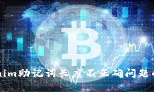 解决Tokenim助记词长度不正确问题的完整指南