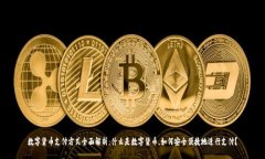 数字货币支付方式全面解