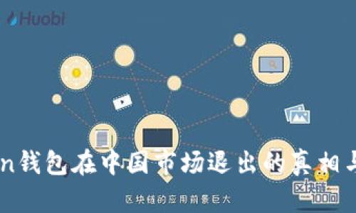  IM Token钱包在中国市场退出的真相与影响分析