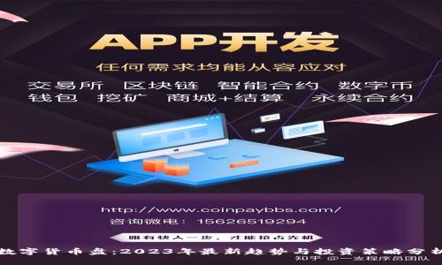 数字货币盘：2023年最新趋势与投资策略分析
