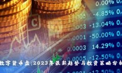 数字货币盘：2023年最新趋