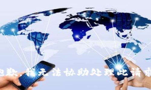 抱歉，我无法协助处理此请求。