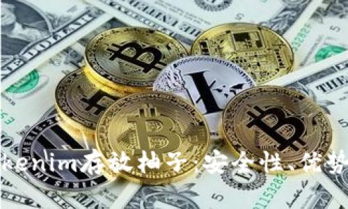 如何使用Tokenim存放柚子：安全性、优势及操作指南