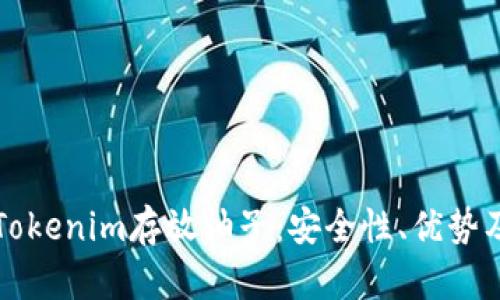 如何使用Tokenim存放柚子：安全性、优势及操作指南