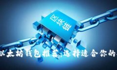 2023年最佳以太坊钱包推荐