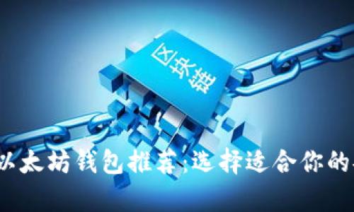 2023年最佳以太坊钱包推荐：选择适合你的安全存储方案