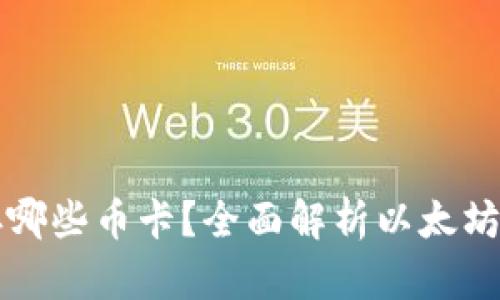 以太坊钱包能存哪些币卡？全面解析以太坊钱包的币种支持