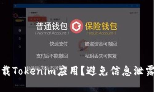如何安全卸载Tokenim应用？避免信息泄露的最佳实践