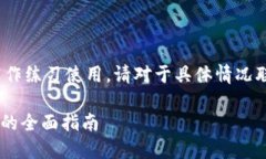 注意：以下的信息纯属虚