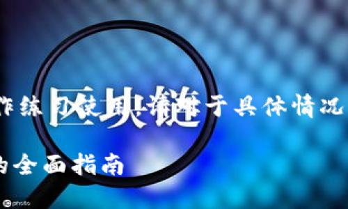 注意：以下的信息纯属虚构，仅供写作练习使用。请对于具体情况联系相关技术支持或查阅官方资料。

解决TokenTokenIM钱包闪退问题的全面指南