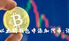 如何在以太坊钱包中添加