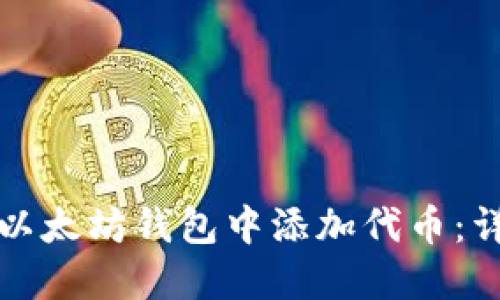 如何在以太坊钱包中添加代币：详细指南