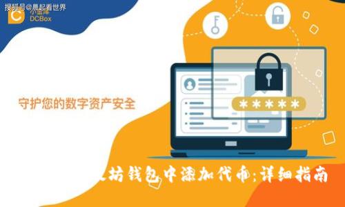 如何在以太坊钱包中添加代币：详细指南