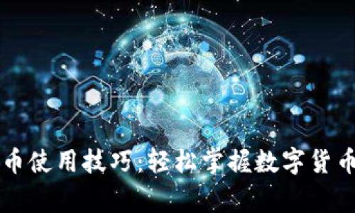 央行数字货币使用技巧：轻松掌握数字货币的日常应用
