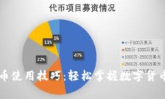 央行数字货币使用技巧：