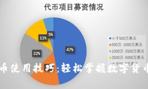 央行数字货币使用技巧：轻松掌握数字货币的日常应用