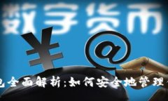 speech以太坊钱包全面解析