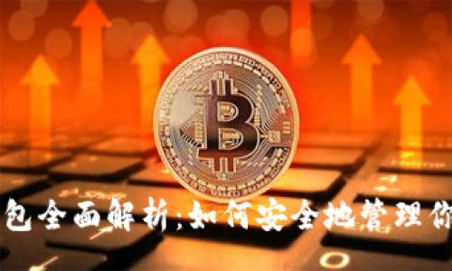 speech
以太坊钱包全面解析：如何安全地管理你的以太币