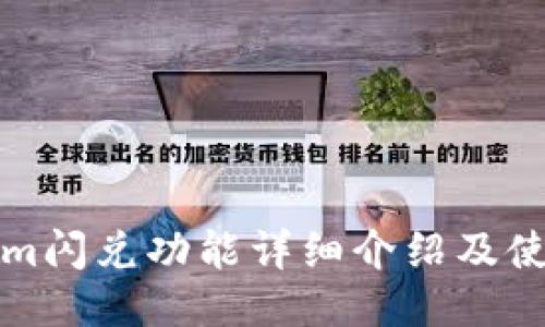 Tokenim闪兑功能详细介绍及使用指南