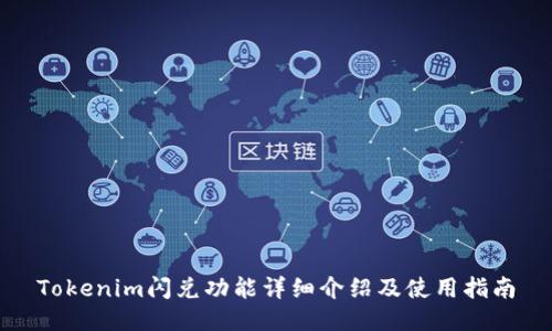 Tokenim闪兑功能详细介绍及使用指南