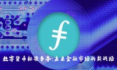 数字货币标准争夺：未来